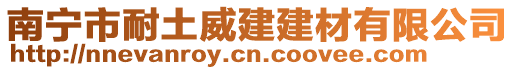 南寧市耐土威建建材有限公司