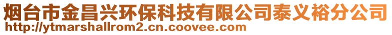 煙臺市金昌興環(huán)?？萍加邢薰咎┝x裕分公司