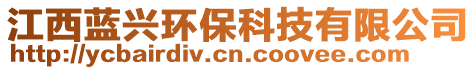 江西藍(lán)興環(huán)保科技有限公司