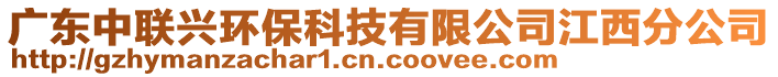 廣東中聯(lián)興環(huán)保科技有限公司江西分公司