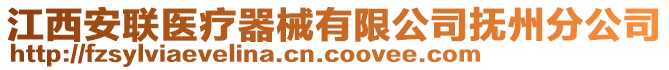 江西安聯(lián)醫(yī)療器械有限公司撫州分公司