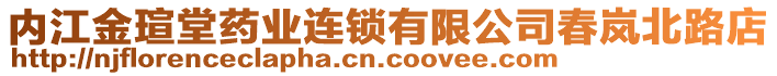 內(nèi)江金瑄堂藥業(yè)連鎖有限公司春嵐北路店