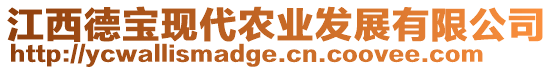 江西德寶現(xiàn)代農(nóng)業(yè)發(fā)展有限公司