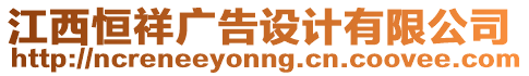 江西恒祥廣告設(shè)計有限公司