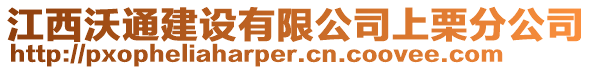 江西沃通建設(shè)有限公司上栗分公司