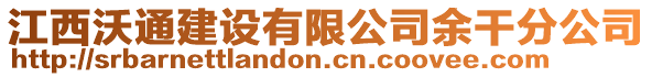 江西沃通建設(shè)有限公司余干分公司