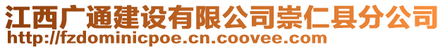 江西廣通建設(shè)有限公司崇仁縣分公司