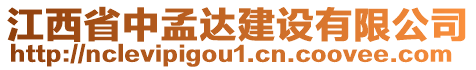 江西省中孟達(dá)建設(shè)有限公司