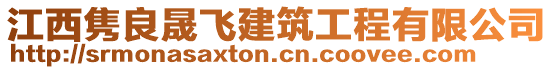 江西雋良晟飛建筑工程有限公司