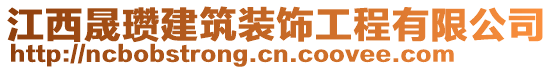 江西晟瓚建筑裝飾工程有限公司