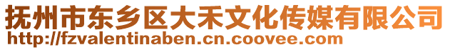 撫州市東鄉(xiāng)區(qū)大禾文化傳媒有限公司