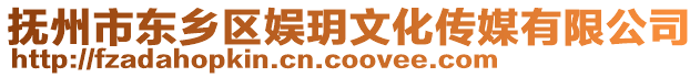 撫州市東鄉(xiāng)區(qū)娛玥文化傳媒有限公司