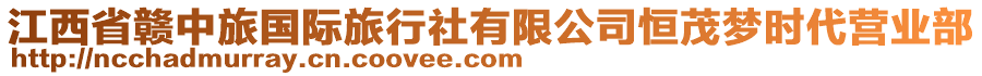 江西省贛中旅國(guó)際旅行社有限公司恒茂夢(mèng)時(shí)代營(yíng)業(yè)部