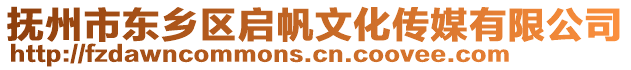 撫州市東鄉(xiāng)區(qū)啟帆文化傳媒有限公司