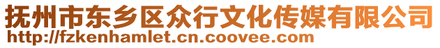 撫州市東鄉(xiāng)區(qū)眾行文化傳媒有限公司