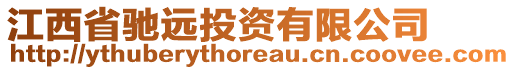 江西省馳遠投資有限公司