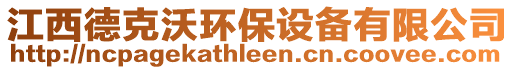 江西德克沃環(huán)保設(shè)備有限公司