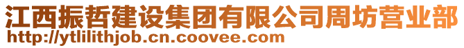 江西振哲建設(shè)集團(tuán)有限公司周坊營業(yè)部