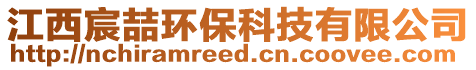 江西宸喆環(huán)保科技有限公司