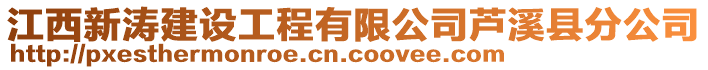 江西新濤建設工程有限公司蘆溪縣分公司