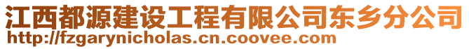 江西都源建設(shè)工程有限公司東鄉(xiāng)分公司