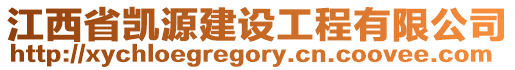江西省凱源建設工程有限公司