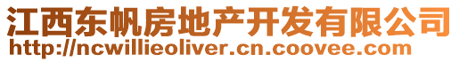 江西東帆房地產(chǎn)開發(fā)有限公司