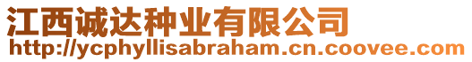 江西誠(chéng)達(dá)種業(yè)有限公司