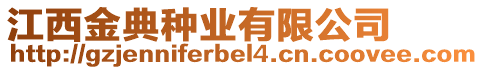 江西金典種業有限公司