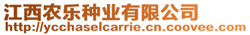 江西農樂種業有限公司