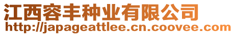 江西容豐種業(yè)有限公司