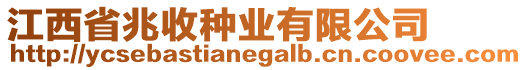 江西省兆收種業有限公司