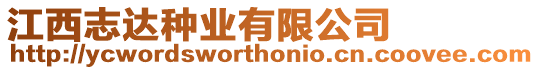 江西志達(dá)種業(yè)有限公司