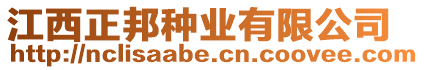江西正邦種業(yè)有限公司