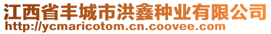 江西省豐城市洪鑫種業(yè)有限公司