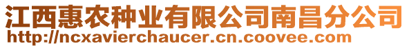 江西惠農種業有限公司南昌分公司