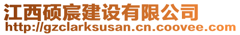 江西碩宸建設有限公司