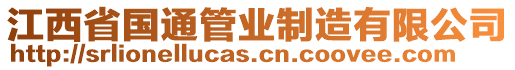 江西省國(guó)通管業(yè)制造有限公司