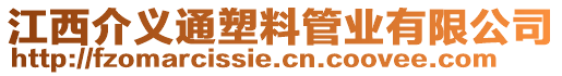 江西介義通塑料管業(yè)有限公司