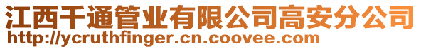 江西千通管業(yè)有限公司高安分公司