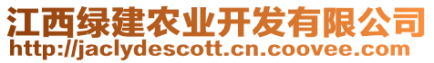 江西綠建農(nóng)業(yè)開發(fā)有限公司