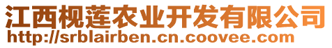 江西枧蓮農(nóng)業(yè)開發(fā)有限公司