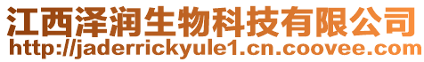 江西澤潤生物科技有限公司