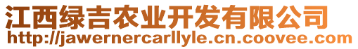 江西綠吉農(nóng)業(yè)開發(fā)有限公司