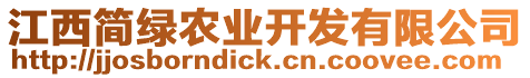 江西簡綠農(nóng)業(yè)開發(fā)有限公司