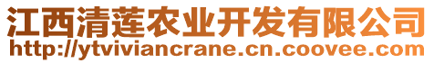 江西清蓮農(nóng)業(yè)開發(fā)有限公司