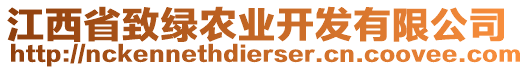 江西省致綠農(nóng)業(yè)開發(fā)有限公司