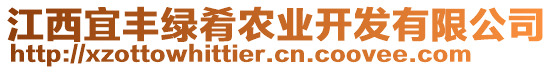 江西宜豐綠肴農(nóng)業(yè)開發(fā)有限公司