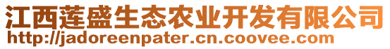 江西蓮盛生態(tài)農(nóng)業(yè)開發(fā)有限公司