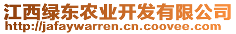 江西綠東農(nóng)業(yè)開發(fā)有限公司